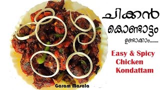 Easy amp Spicy Chicken Kondattam ചിക്കൻ കൊണ്ടാട്ടം [upl. by Oric]