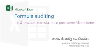 สอน Excel การใช้ Formula auditing evaluate formula trace precedentsdependents [upl. by Acinorrev]