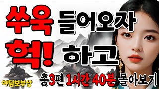 몰아보기6 그것이 쑤욱 들어가자 여인의 원한이 시작되는데 외2편1시간40분 [upl. by Anilrahc]