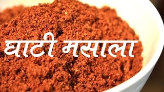 घरगुती स्पेशल घाटी मसाला  Maharastrian Ghati Masala Recipe In Marathi  Home made Ghati Masala [upl. by Ylen209]