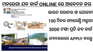 MGNREGA Job Card Online Apply In Odia  Full Process Online Step By Step [upl. by Hortensa710]