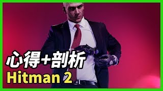 【Hitman 2】續作的特質  遊戲夜未眠12 [upl. by Tufts748]