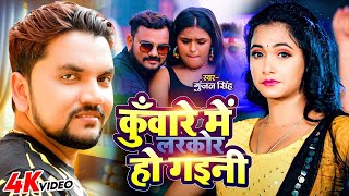 Gunjan​ Singh  कुँवारे में लरकोर हो गईनी  Ladkor Ho Gail  Shilpi Raj Trisha Kar Madhu  Song [upl. by Oznerol]