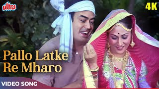 Pallo Latke Re Mhaaro Pallo Latke 4K  Kishore Kumar Asha Bhosle  Sanjeev Kumar Jaya Bachchan Song [upl. by Hussein826]