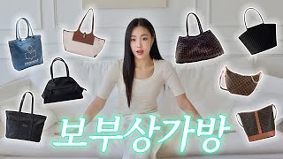 대학생 직장인을 위한 2024빅백amp보부상백 추천🤍👜I 가성비라인부터 명품백까지 바리바리 짐공주들 모여 feat 크리스틴프로젝트분크투티에드래곤디퓨전셀린루이비통 [upl. by Nsaj]