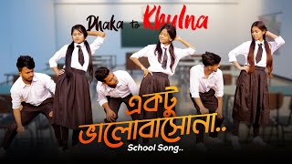 Dhaka To Khulna Song  একটু ভালোবাসোনা  School Gang  Prank King  Bangla New Song 2022 [upl. by Salim]