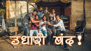 Udhari Band  उधारी बंद   Impact Motion Films  Lens On Wheels [upl. by Luigi]