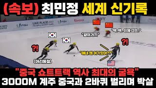 quot최민정 중국 쇼트트랙 역사 최고의 굴욕 안겨줬다quot 3000M 계주에서 다시 한번 세계 신기록 쓰며 중국을 짓밟아버린 초유의 사태 [upl. by Rubie]