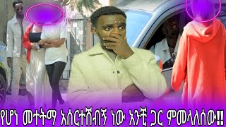 በጣም ነው እምትቀናብኝ የሆነ ነገርማ አሰርታብኛለች [upl. by Weaver]