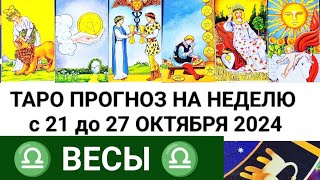 ВЕСЫ 21  27 ОКТЯБРЬ 2024 ТАРО ПРОГНОЗ НА НЕДЕЛЮ ГОРОСКОП НА НЕДЕЛЮ  ГАДАНИЕ РАСКЛАД КАРТА ДНЯ [upl. by Ylremik]