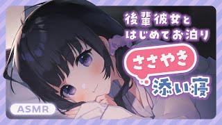 【ASMR】後輩彼女とはじめてお泊まりささやき添い寝 [upl. by Enilarak]