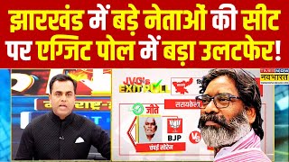 Jharkhand Exit Poll News Live  Champai Hemant Sorenबड़े नेताओं की सीट पर चौंकाने वाला रिजल्ट [upl. by O'Driscoll414]