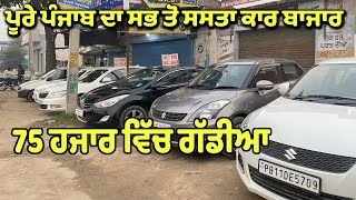 75 ਹਜਾਰ ਵਿੱਚ ਗੱਡੀਆ 😮😮😮  second hand cars in punjab  shegill car bazar sangrur [upl. by Ailongam690]