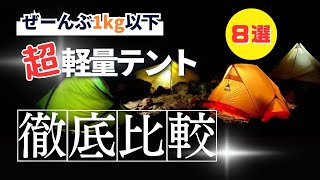 【保存版】超軽量テントを「8張同時」に比べてみました [upl. by Neeka]