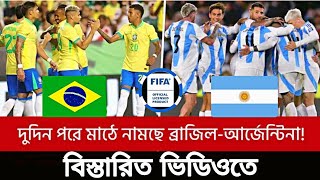 দুদিন পরে মাঠে নামছে ব্রাজিলআর্জেন্টিনা 🇦🇷🇧🇷 🤝🥰footballnews brazil argentina [upl. by Indnahc]