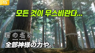 너의 이름은 애니메이션 대사 일본어 공부하기15 全部神様の力や。 [upl. by Boatwright]