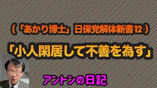 【No477】（「あかり博士」日保党解体新書12）「小人閑居して不善を為す」 [upl. by Ailahtan]