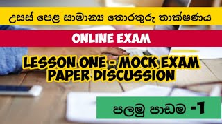 සාමාන්‍ය තොරතුරු තාක්ෂණය GIT Online ExaminationLesson 1 [upl. by Merat703]