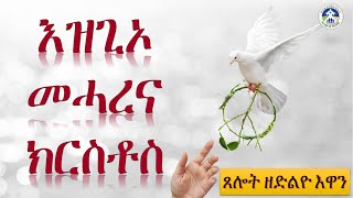 ክብረ በዓል ቅዱስ ሚካኤል ሰበካ ሰገነይቲ እግዚኦ መሓረና ክርስቶስ [upl. by Mukund]