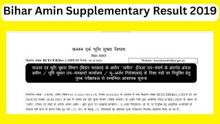 Bihar BCECE Amin Supplementary Result 2019  Bihar BCECE Amin Supplementary Result 2019 Check [upl. by Nikolai]