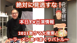 【竹麓輔TV地上波出演情報！】2021超激ウマ大捜索！ 〜ラーメン食べまくりバトル〜 愛の貧乏脱出大作戦の達人・竹麓輔が出演！ [upl. by Felic]