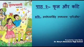 Standard VII Subject Hindi Topic फूल और काँटेPhool aur Kaante [upl. by Queen706]