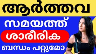 സ്ത്രീകളുടെ ആർത്തവമെൻസസ് സമയത്ത് ശാരീരിക ബന്ധത്തിൽ ഏർപ്പെടാൻ പറ്റുമോ  Educational Purpose Video [upl. by Hillary]