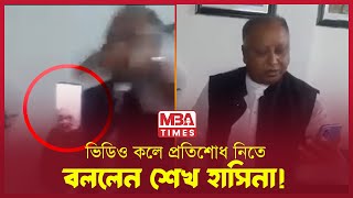 ভিডিও কলে যেমন দেখাচ্ছে শেখ হাসিনাকে  sheikh hasina  India  News [upl. by Ardnazil]