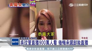 吳玟萱直播900萬人看 後悔承諾卸妝直播│三立新聞台 [upl. by Knapp]