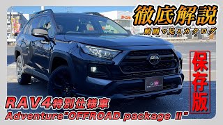 【新型RAV4｜特別仕様車 AdventurequotOFFROAD package Ⅱquot】内装･外装･装備内容･オプション内容･新車見積りまで全てをわかりやすく徹底解説【TOYOTA｜トヨタ】 [upl. by Aerdnad503]