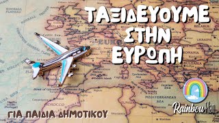 Ελάτε να ταξιδέψουμε μαζί στην Ευρώπη [upl. by Teak]