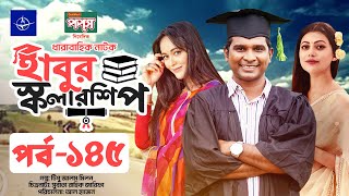 ধারাবাহিক নাটক  হাবুর স্কলারশিপ পর্ব ১৪৫  Habur Scholarship EP 145  Ahona Rahman Rashed Shemanto [upl. by Merissa423]