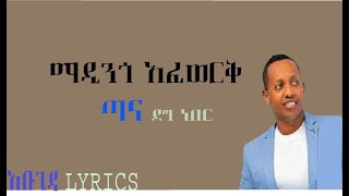 Madingo Afework  Tanas Deg neber ጣናስ ድግ ነበር Lyrics [upl. by Ahsiuqram]