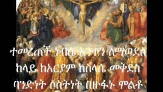 Ethiopian Ortodox Mezimur  haile birtate kibre mogessie [upl. by Krongold]