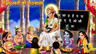 माँ सरस्वती की पाठशाला  Hindi Kahani  Bhakti Kahani  Bhakti Stories  Moral Stories  Kahaniya [upl. by Azer855]