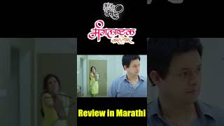 Mangalashtak Once More  Movie review in Marathi लग्नानंतरचं अतिप्रेम कसं धोकादायक बनू शकतं Revisit [upl. by Naelopan]