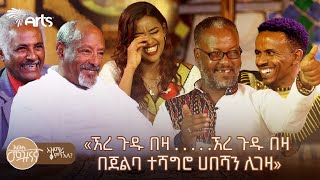 «ኧረ ጉዱ በዛ  ኧረ ጉዱ በዛ በጀልባ ተሻግሮ ሀበሻን ሊገዛ»  አዝማሪ ምን አለ artstvworld [upl. by Nerte]