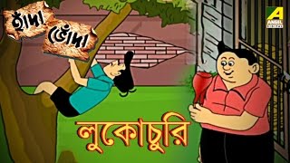 Hada Bhoda  হাঁদা ভোঁদা  Lukochuri  Bangla Cartoon Video [upl. by Convery711]