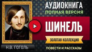 ШИНЕЛЬ НВ ГОГОЛЬ  аудиокнига слушать аудиокнига аудиокниги онлайн аудиокнига слушать [upl. by Asirap]