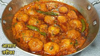 मसालेदार स्वादिष्ट दम आलू बनाने का एकदम आसान तरीका। Dum Aloo recipe। Dhaba style dum aloo recipe [upl. by Eserahc61]