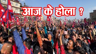 आज के होला  महासंग्राम  दुर्गा VS एमाले।बिहानैबाट सुरु भयो आन्दोलन ।DurgaVSKpoli DurgaPrasai [upl. by Airrotal666]