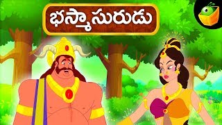 భస్మాసురుడు  Bhasmasura  Mythological stories animated in Telugu  Magicbox Telugu [upl. by Noffets]