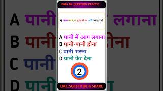 Gk Question  Gk Quiz  Gk In Hindi  GK Question And Answer  shortvideo tanding gk [upl. by Cj]