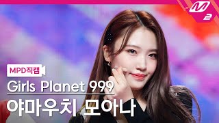 MPD직캠 걸스플래닛999 야마우치 모아나 직캠 4K YES or YES Girls Planet 999 YAMAUCHI MOANA FanCam  MCOUNTDOWN [upl. by Naryb]