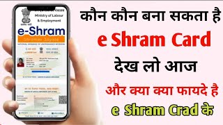 e shram card benefits  e shramik card fayde in hindi 2022  e shramik card kon kon bana sakta hai [upl. by Netsryk]