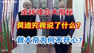 金砖峰会大揭秘：莫迪究竟说了什么？普大帝为何不开心？ [upl. by Tsyhtema]