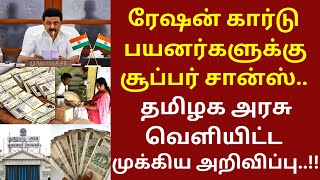 ரேஷன் கார்டு பயனர்களுக்கு சூப்பர் சான்ஸ்  tnpds news ration ekyc ration [upl. by Donaldson]