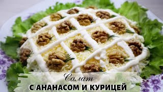 🎄 Салат с ананасом и курицей  Или как красиво украсить салат 🎄 [upl. by Ja109]