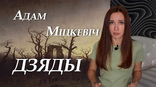 Адам Міцкевіч Дзяды Пераказ часткі ІІ [upl. by Ailad]