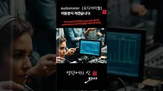 어근 1514 audiometer 청력측정기 어원적 분석 및 설명 영단어의 신 수능영어 공무원영어 [upl. by Aliber]